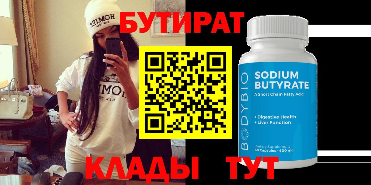 Новошахтинск  Бутират бутик  Вход с VPN 