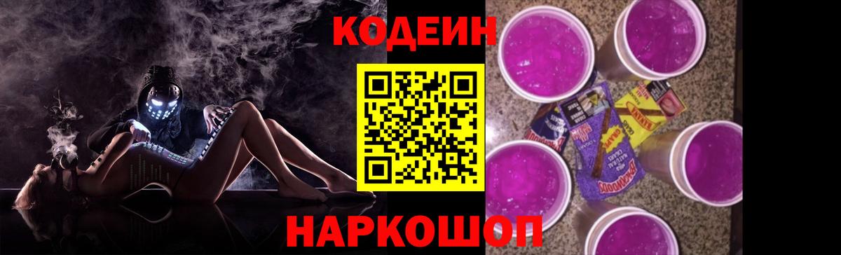 Кодеин напиток Lean (лин)  Вход с VPN  Новошахтинск 